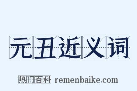 元丑近义词是什么意思的图片